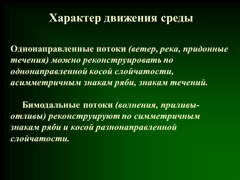 Характер движения среды Однонаправленные потоки (ветер, река, придонные течения) можно реконструировать по однонаправленной косой